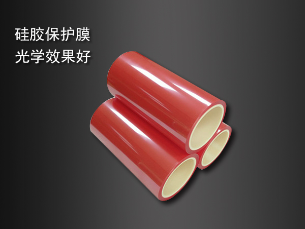 紅色PET硅膠保護(hù)膜