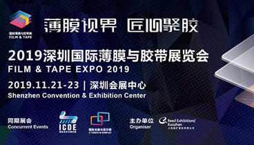 薄膜視界·匠心聚膠-2019深圳國(guó)際薄膜與膠帶展覽會(huì)